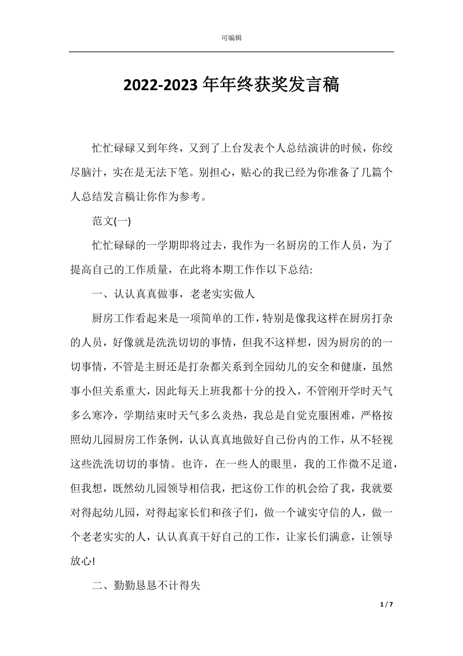 2022-2023年年终获奖发言稿.docx_第1页