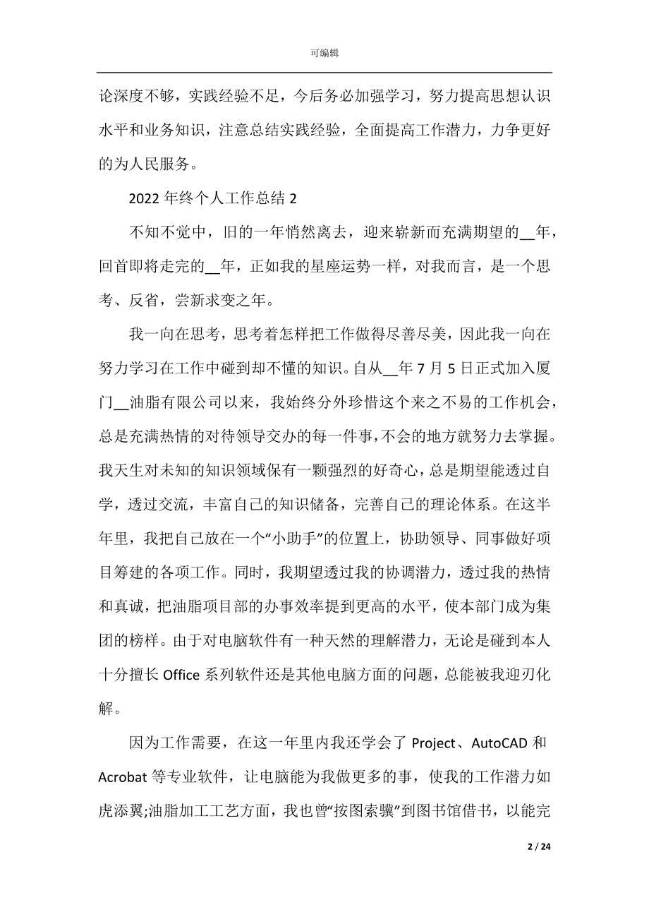 2022-2023年终个人工作总结（范文11篇）.docx_第2页