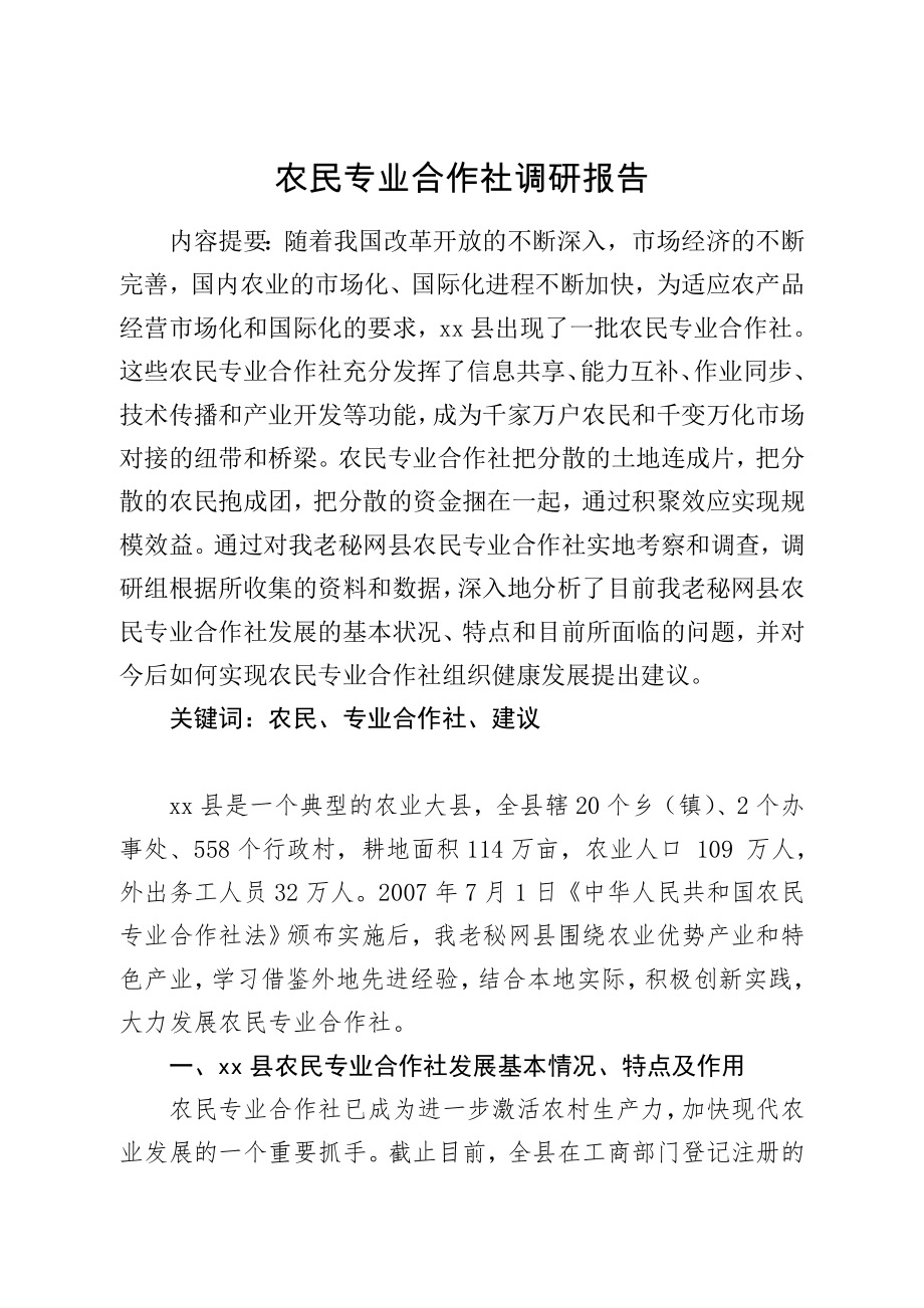 农民专业合作社调研报告-2.doc_第1页