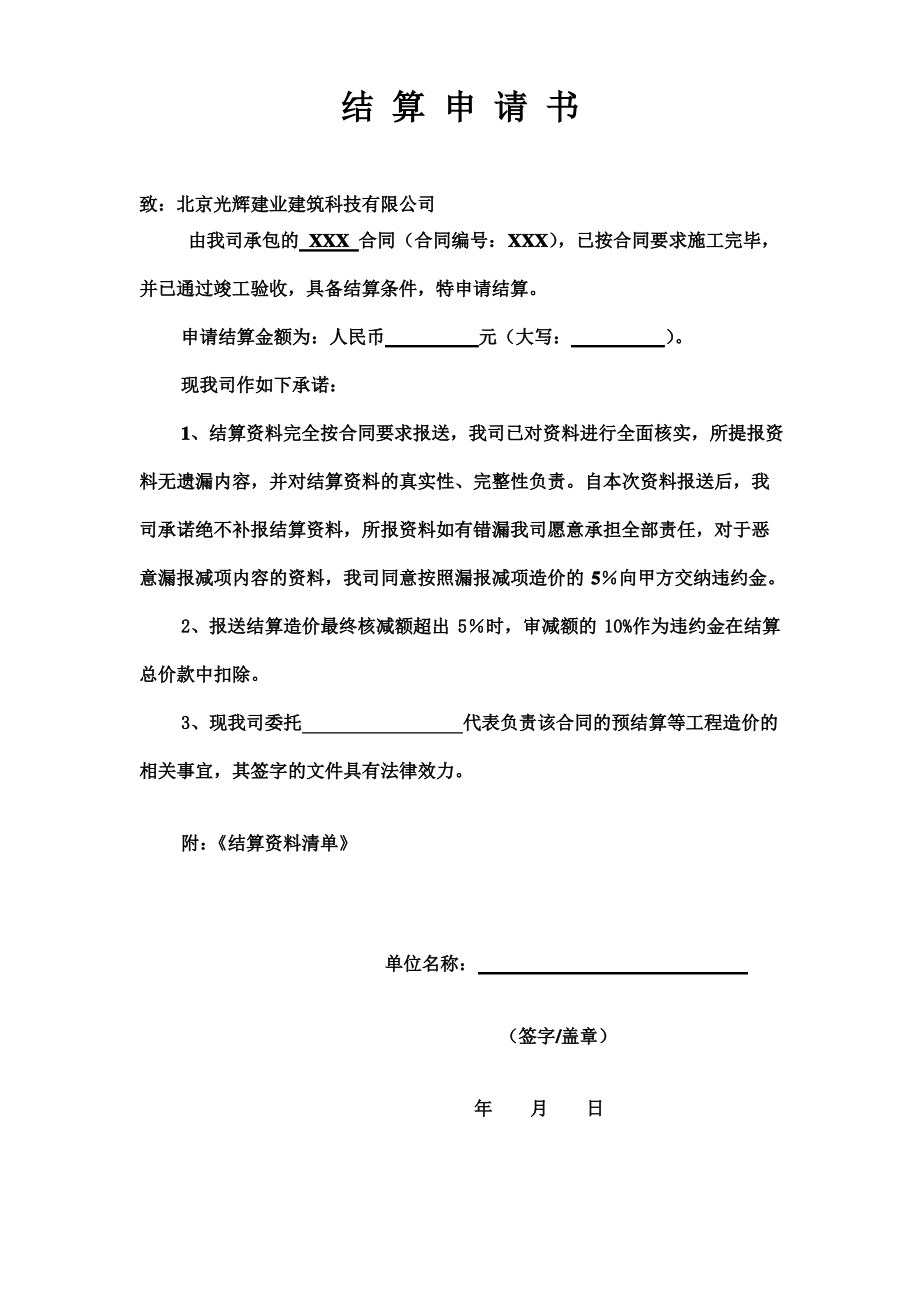 06结算申请书(由分包商上报).pdf_第1页