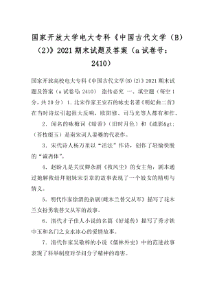 国家开放大学电大专科《中国古代文学（B）（2）》2021期末试题及答案（a试卷号：2410）.docx