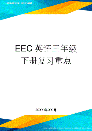 EEC英语三年级下册复习重点(6页).doc