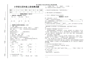 新人教版小学语文四年级上册竞赛试题.doc