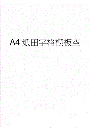 A4纸田字格模板空(2页).doc