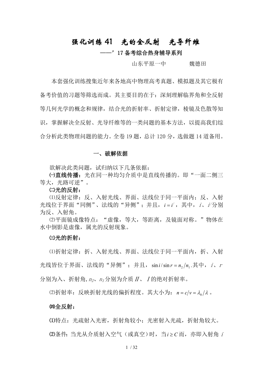 高中物理高三备考强化训练光的全反射光导纤维.doc_第1页