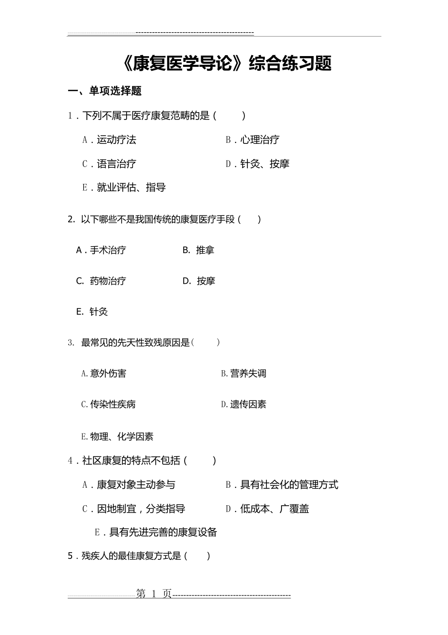 康导综合练习题(13页).doc_第1页