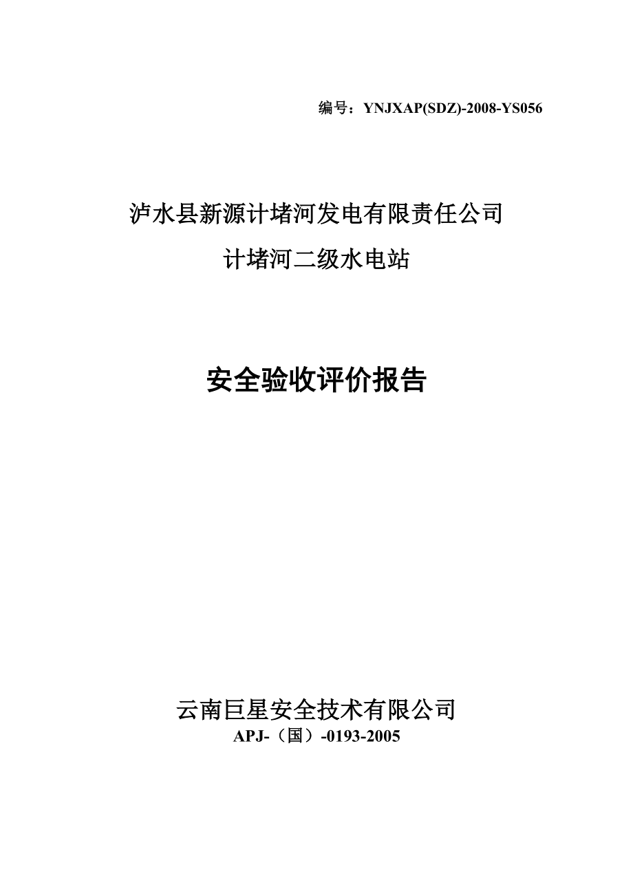 泸水县新源计堵河发电有限责任公司计堵河二级水电站安全验收评价报告(B2修改08[1][1]1208).doc_第1页