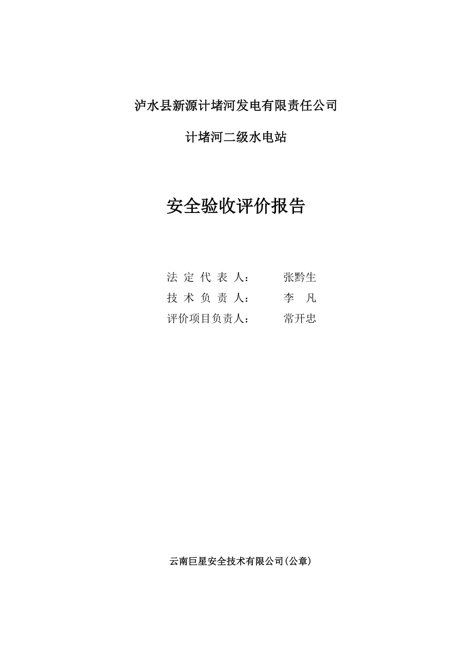 泸水县新源计堵河发电有限责任公司计堵河二级水电站安全验收评价报告(B2修改08[1][1]1208).doc_第2页