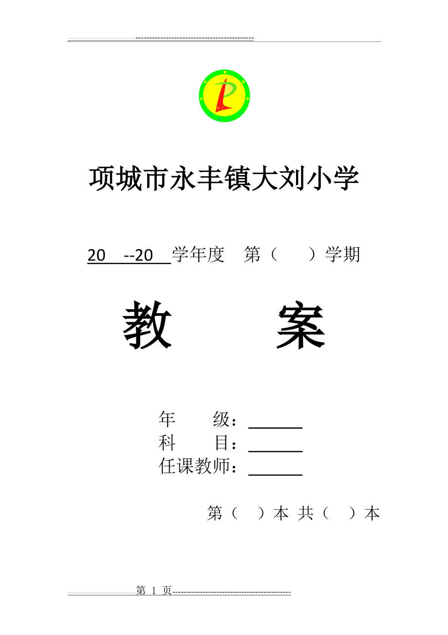 教案封皮及格式(2页).doc_第1页