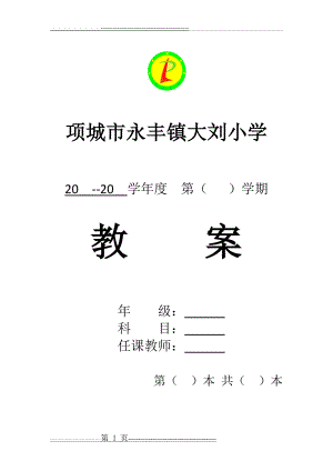 教案封皮及格式(2页).doc