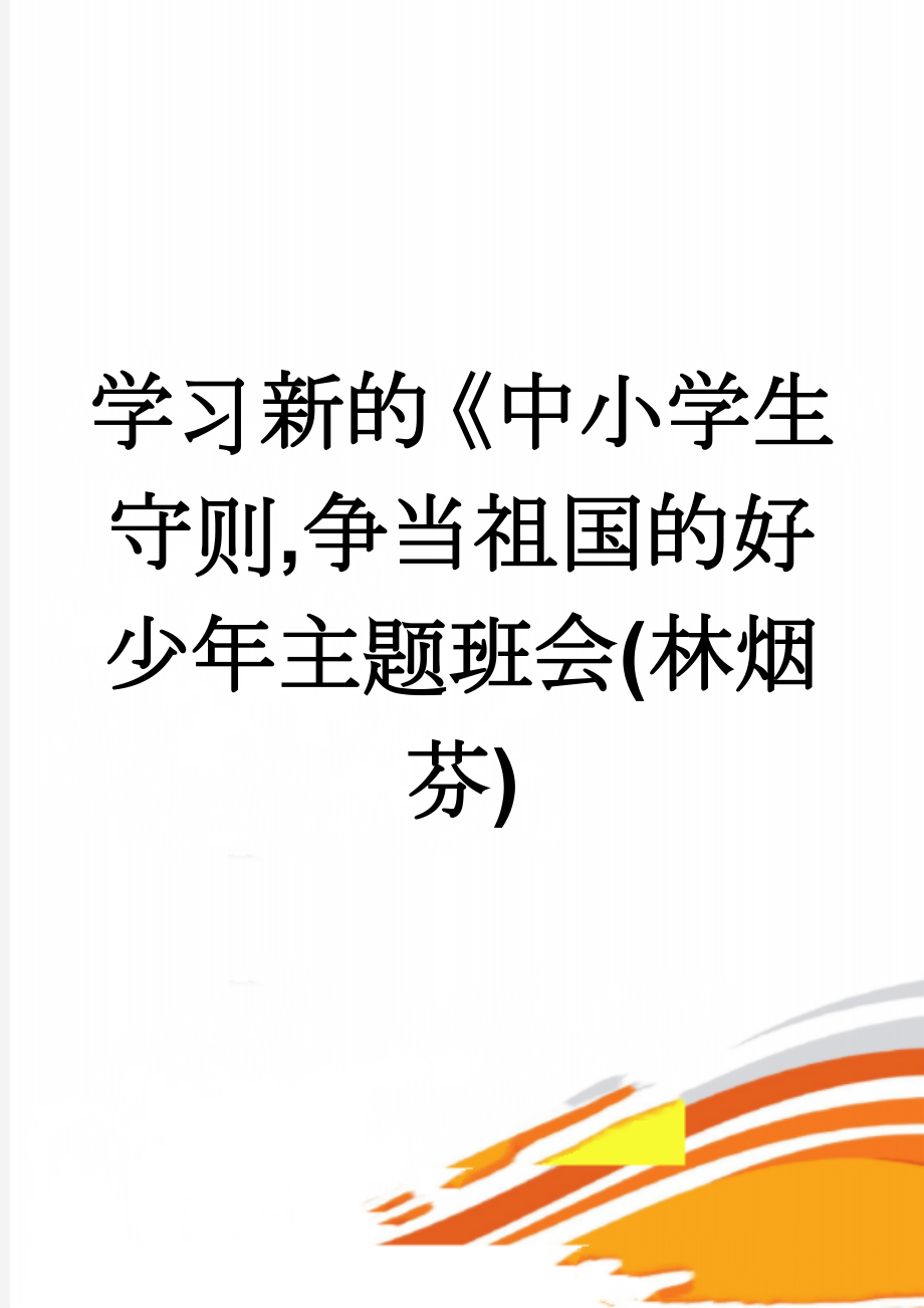 学习新的《中小学生守则,争当祖国的好少年主题班会(林烟芬)(6页).doc_第1页