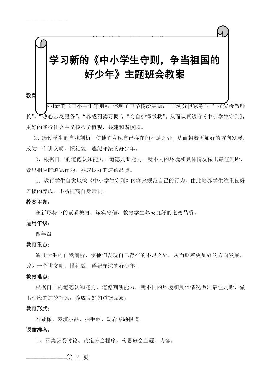 学习新的《中小学生守则,争当祖国的好少年主题班会(林烟芬)(6页).doc_第2页