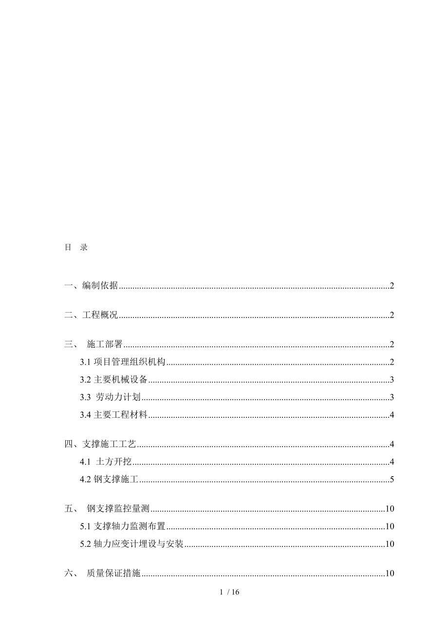 地铁深基坑使钢支撑施工方案.doc_第1页