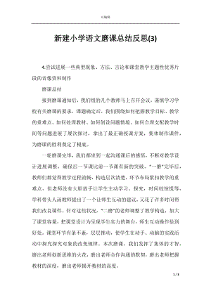 新建小学语文磨课总结反思(3).docx