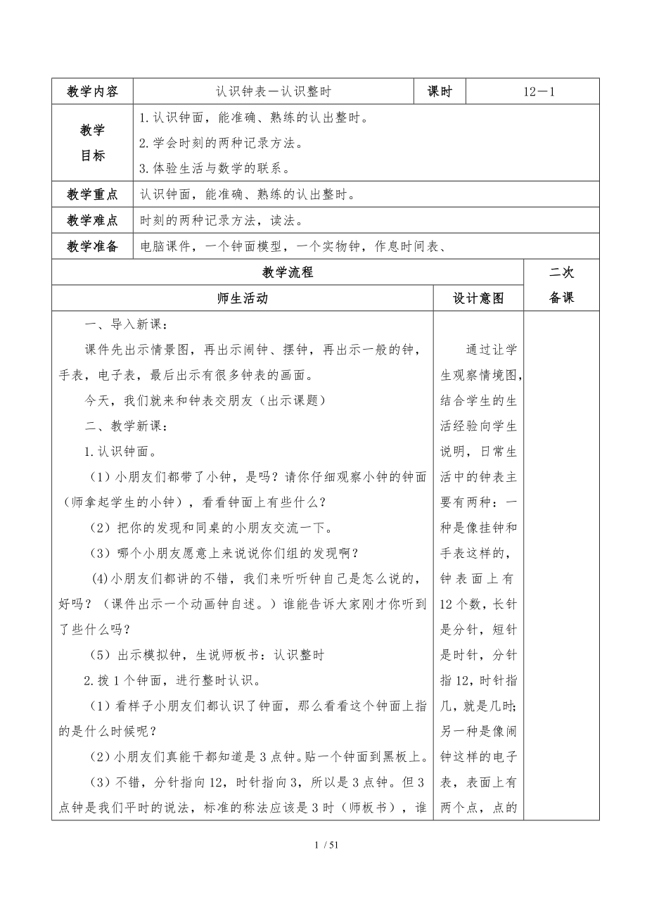 人教版数学一年级上册第七单元认识钟表教案.doc_第1页