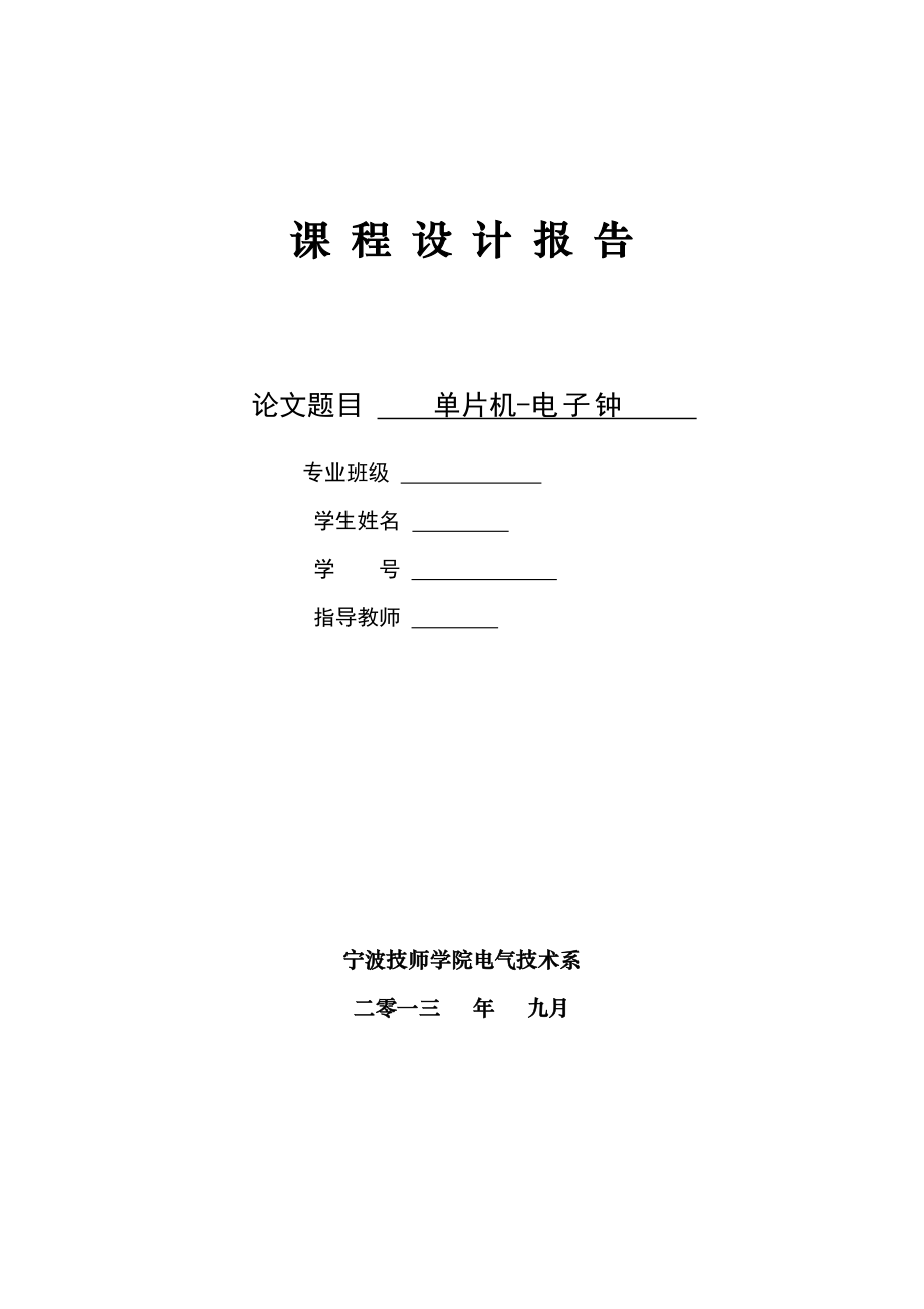 基于单片机AT89C51控制的电子时钟课题设计报告.doc_第1页