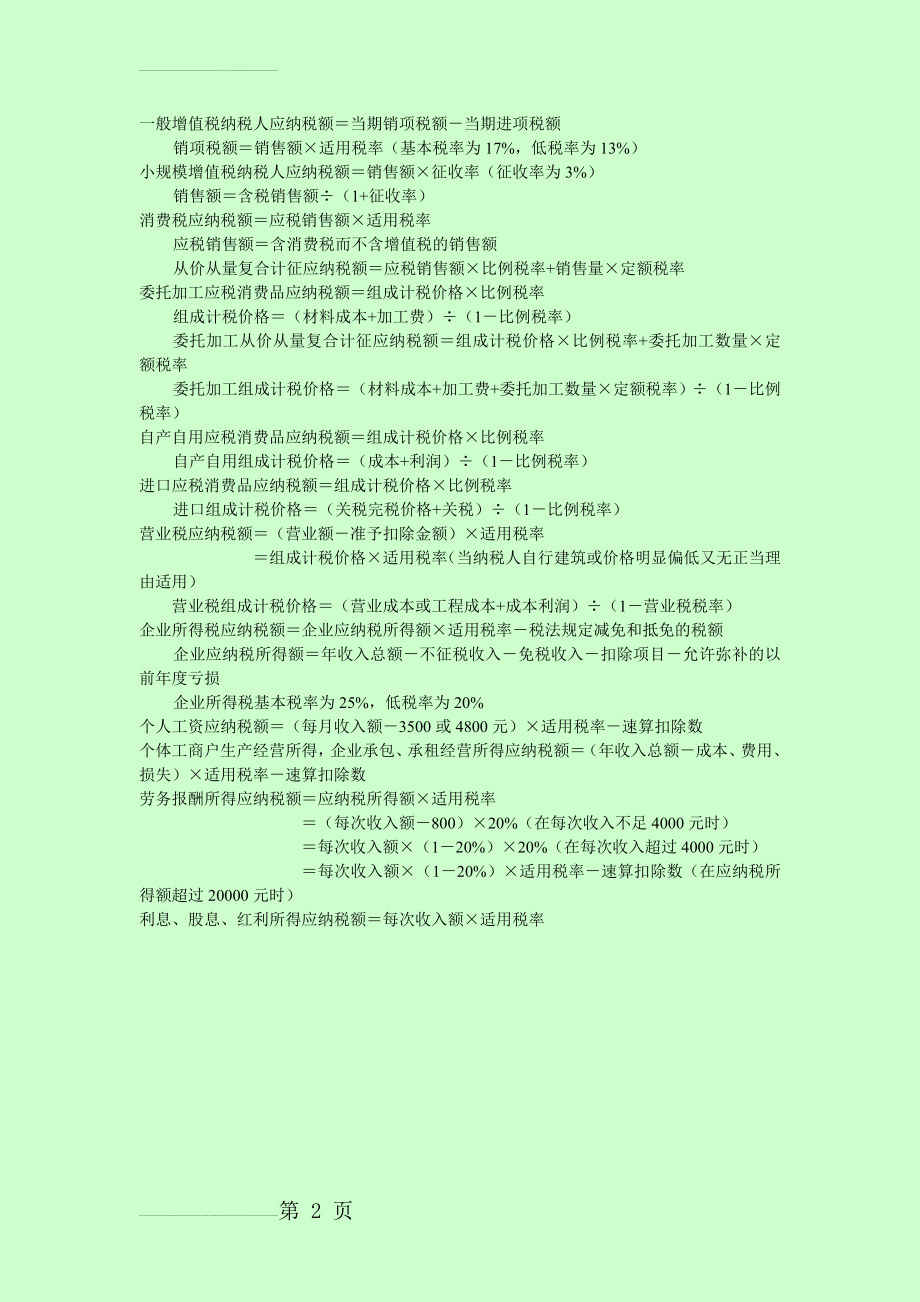 应纳税额计算公式(2页).doc_第2页