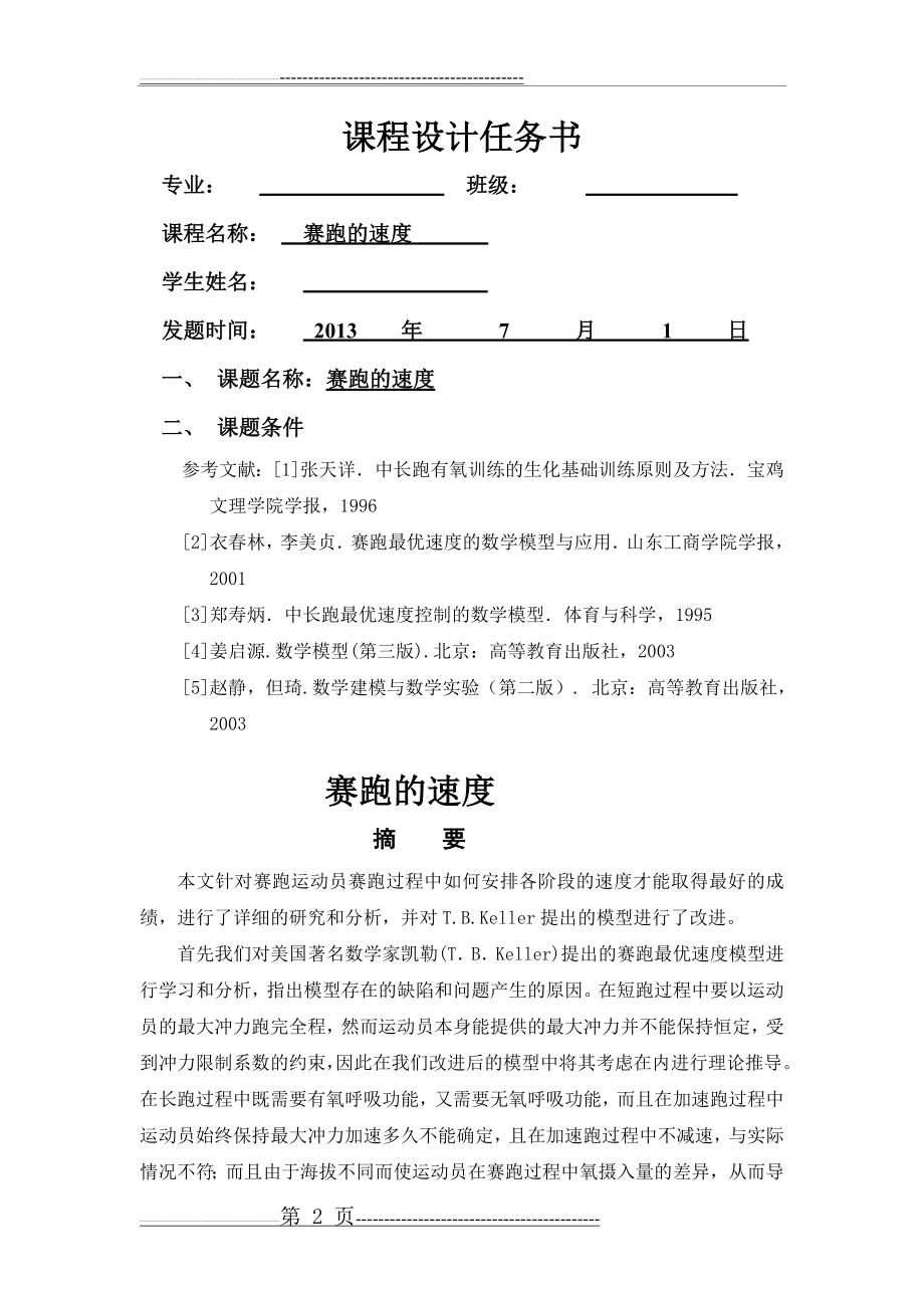 数学模型的课程设计——赛跑的速度(19页).doc_第2页