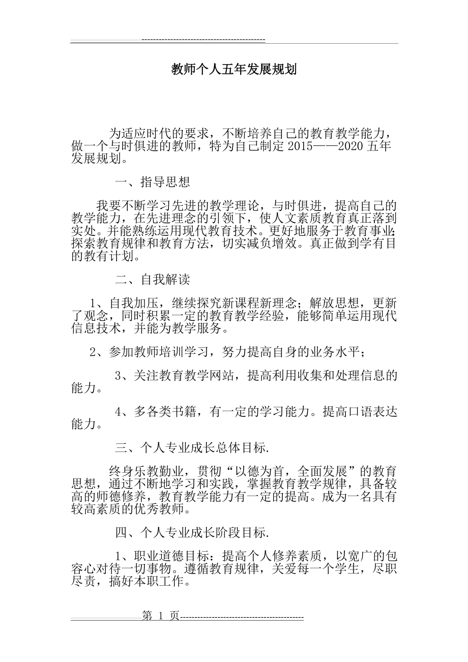 教师个人五年发展规划教师个人五年发展规划(3页).doc_第1页