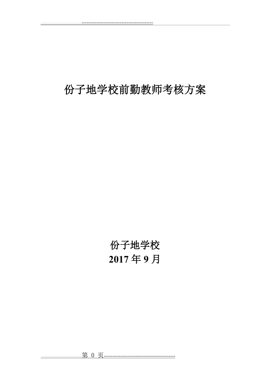 教育教学评估细则及绩效考核方案(11页).doc_第1页