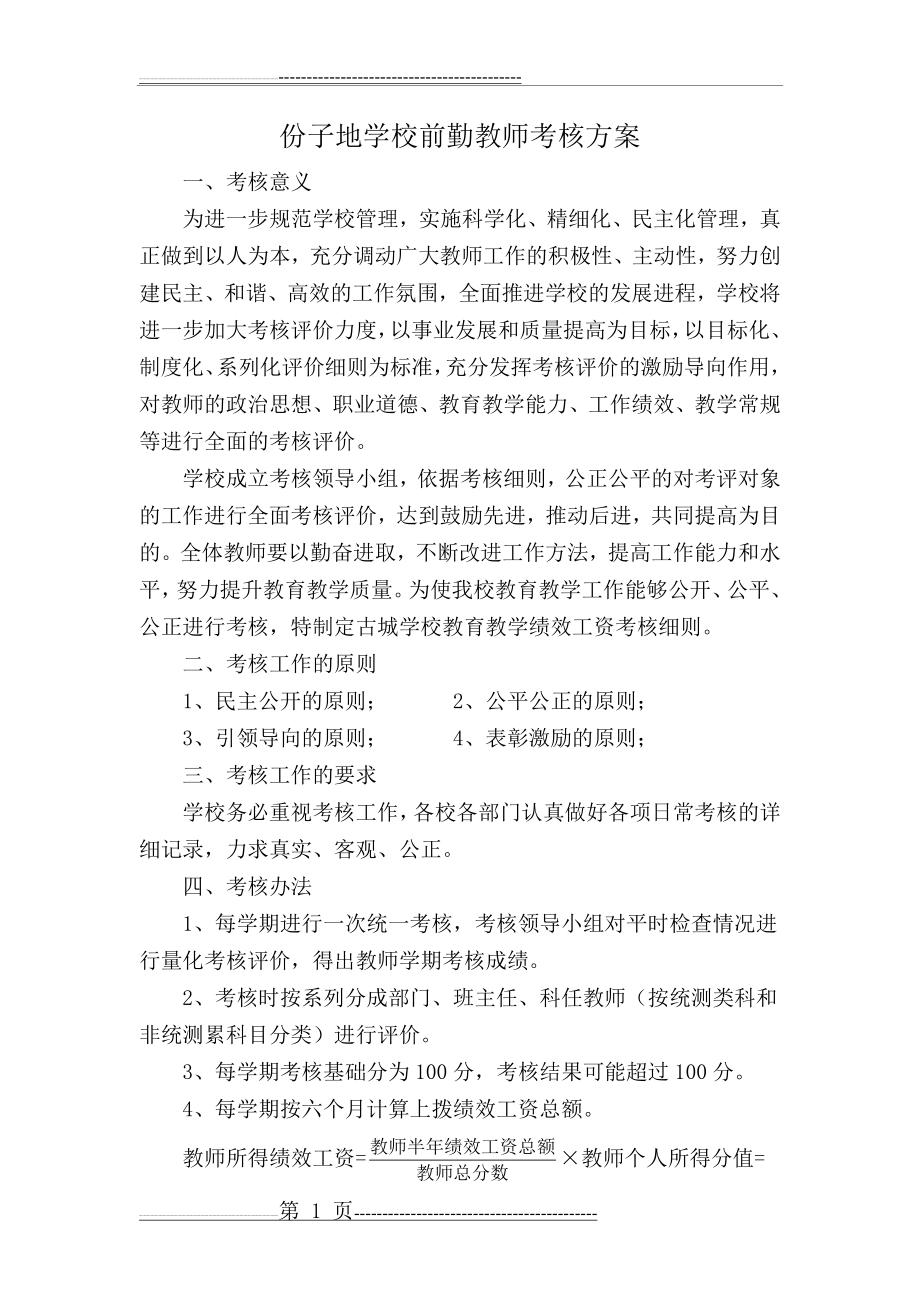 教育教学评估细则及绩效考核方案(11页).doc_第2页