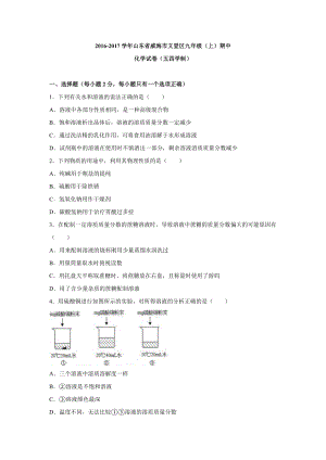 山东省威海市文登区20162017学年上学期九年级上期中化学试卷五四学制解析版.doc