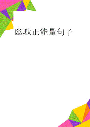 幽默正能量句子(25页).doc