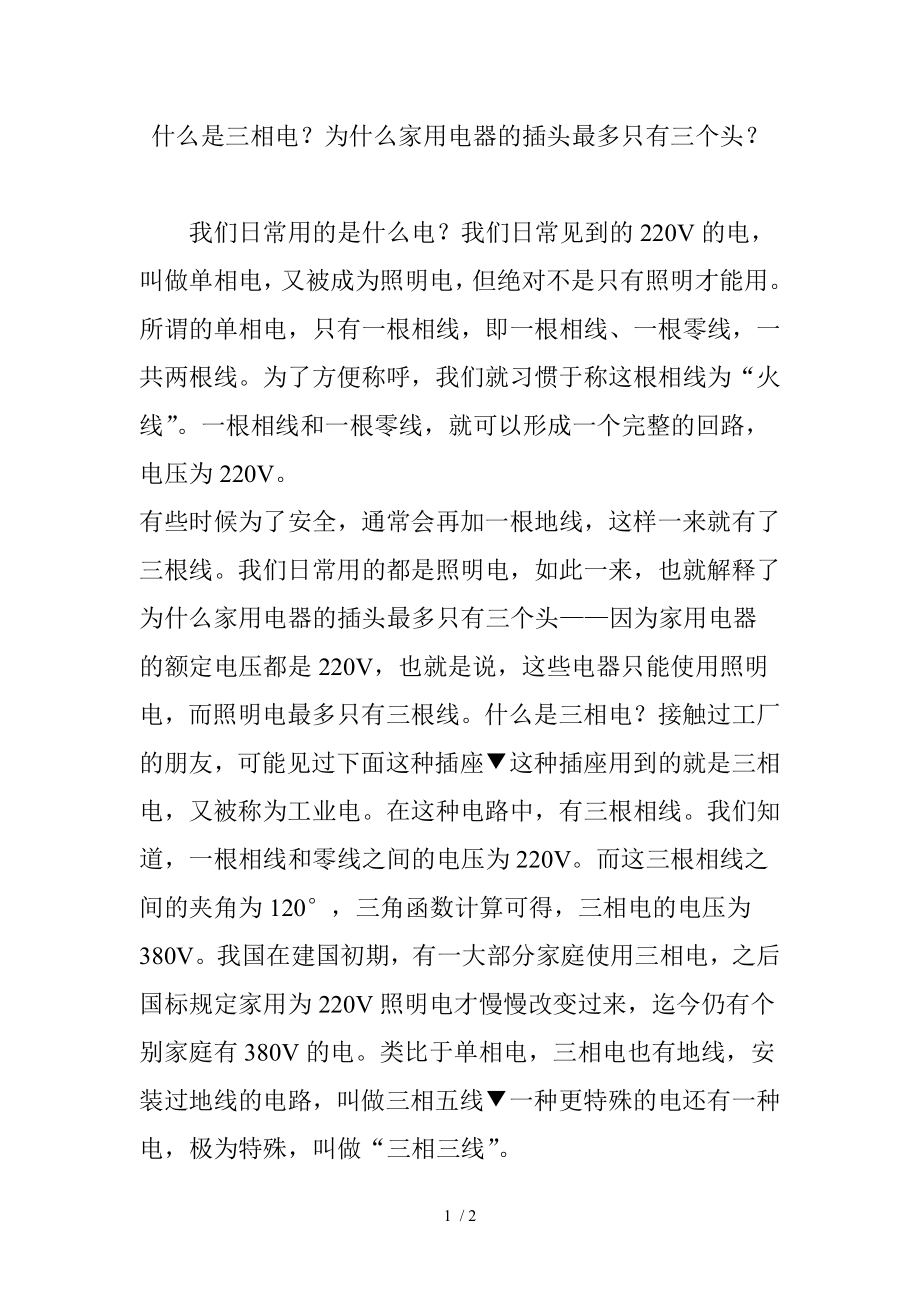 什么是三相电为什么家用电器的插头最多只有三个头.doc_第1页