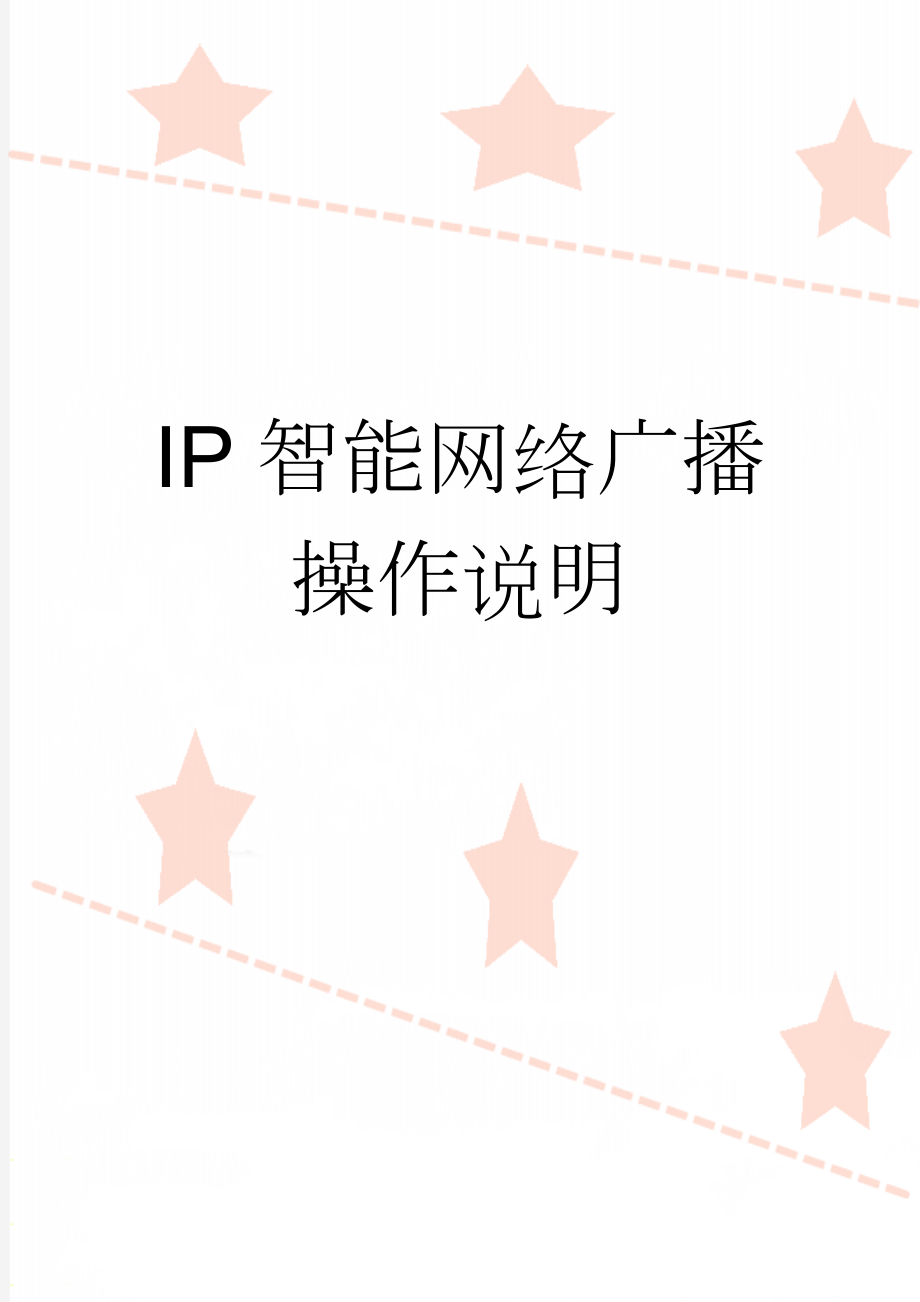 IP智能网络广播操作说明(3页).doc_第1页