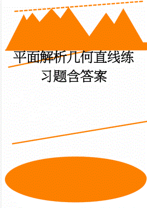 平面解析几何直线练习题含答案(7页).doc