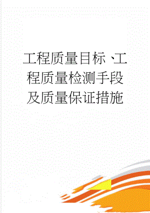 工程质量目标、工程质量检测手段及质量保证措施(21页).doc