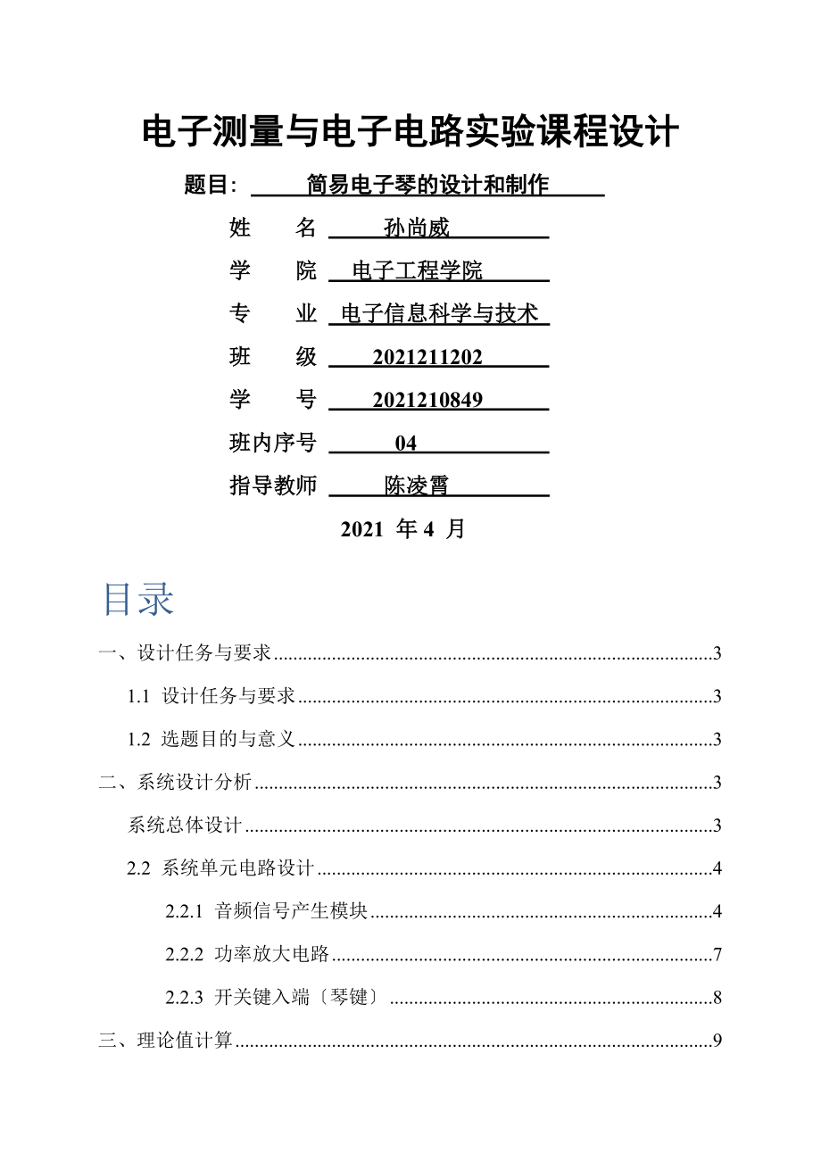 北邮模电综合实验-简易电子琴的设计与实现.docx_第1页