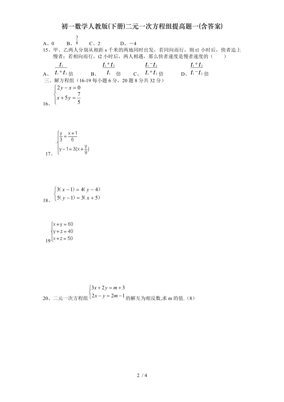 初一数学人教版下册二元一次方程组提高题一含答案.doc_第2页