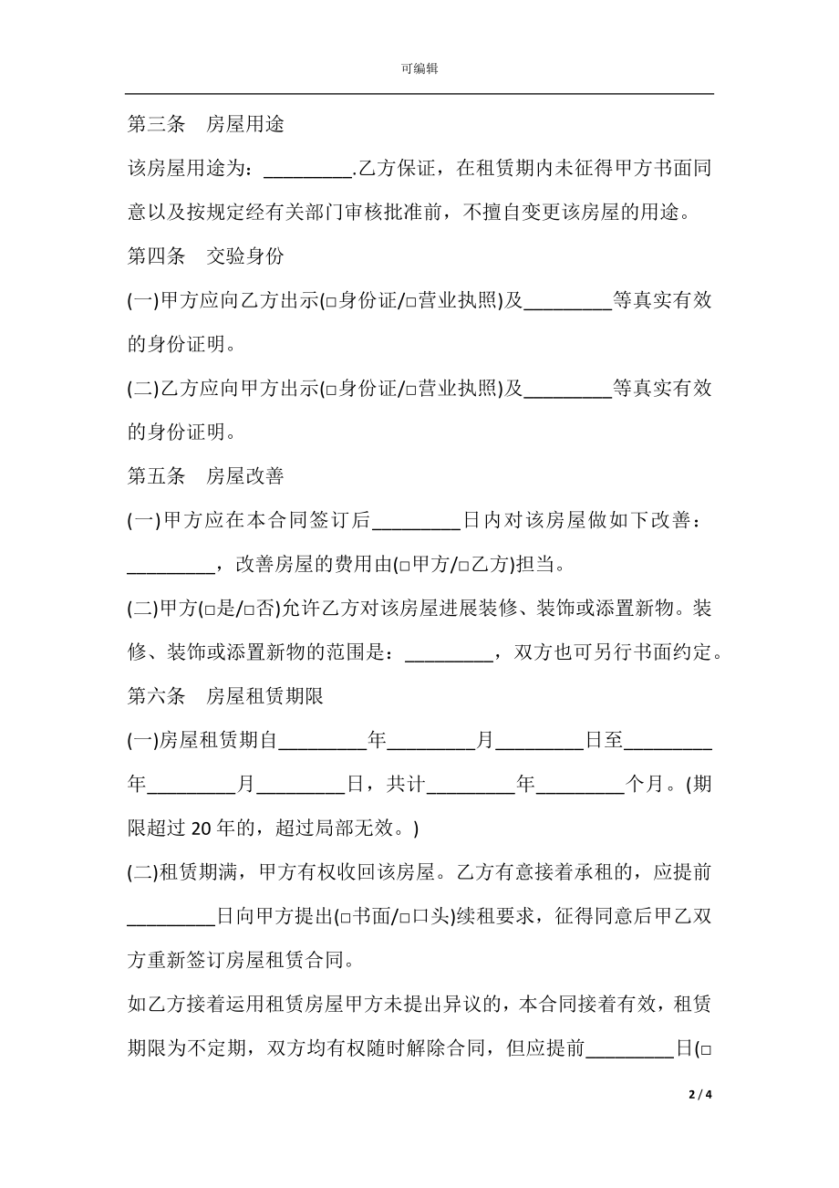 房屋租赁合同书范本标准版本.docx_第2页