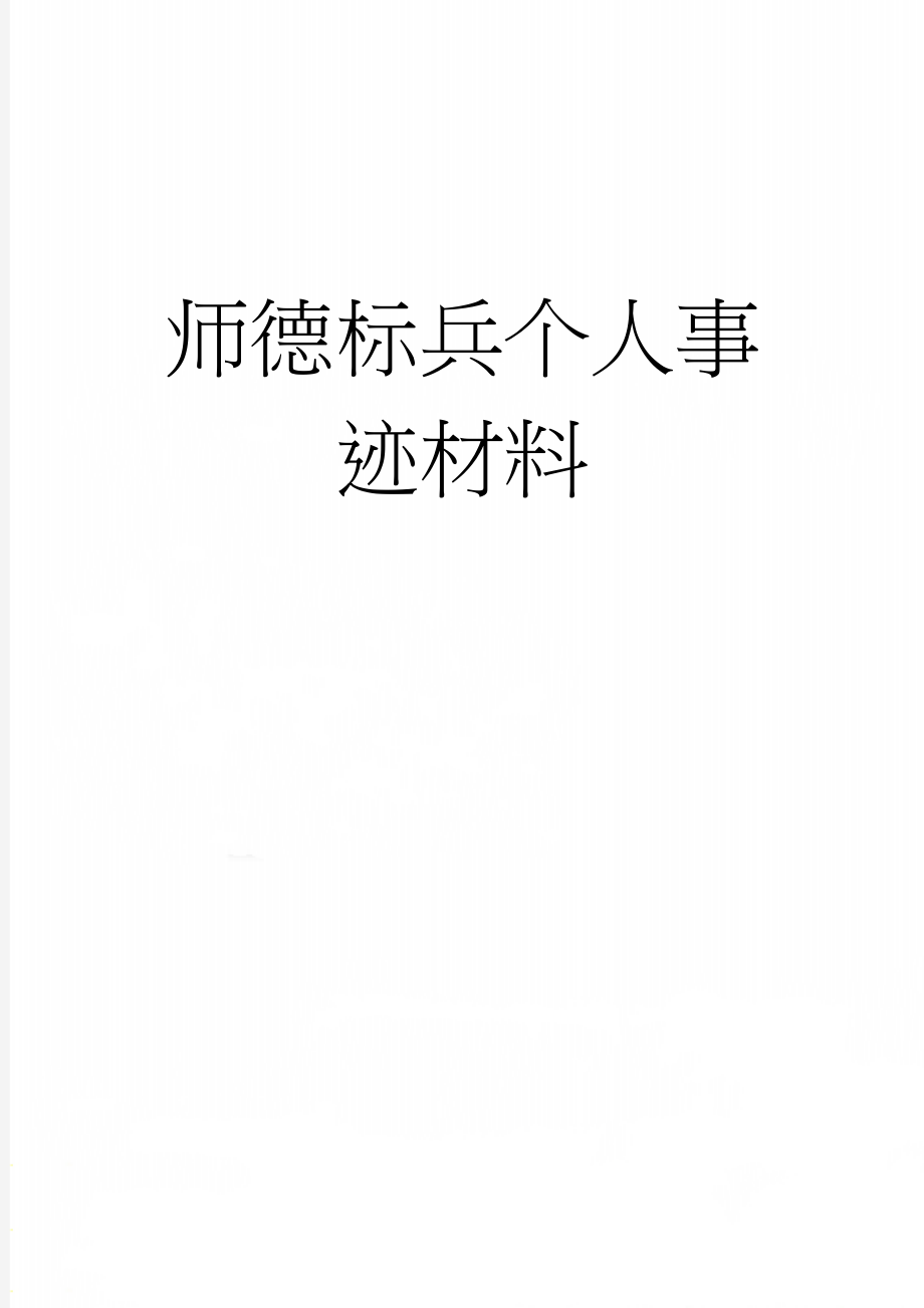 师德标兵个人事迹材料(4页).doc_第1页