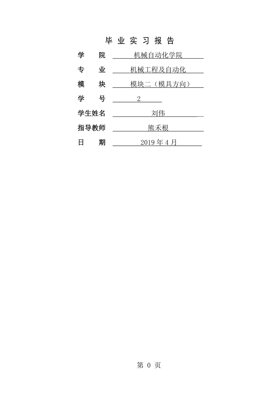 模具实习报告完整版[1].doc_第1页