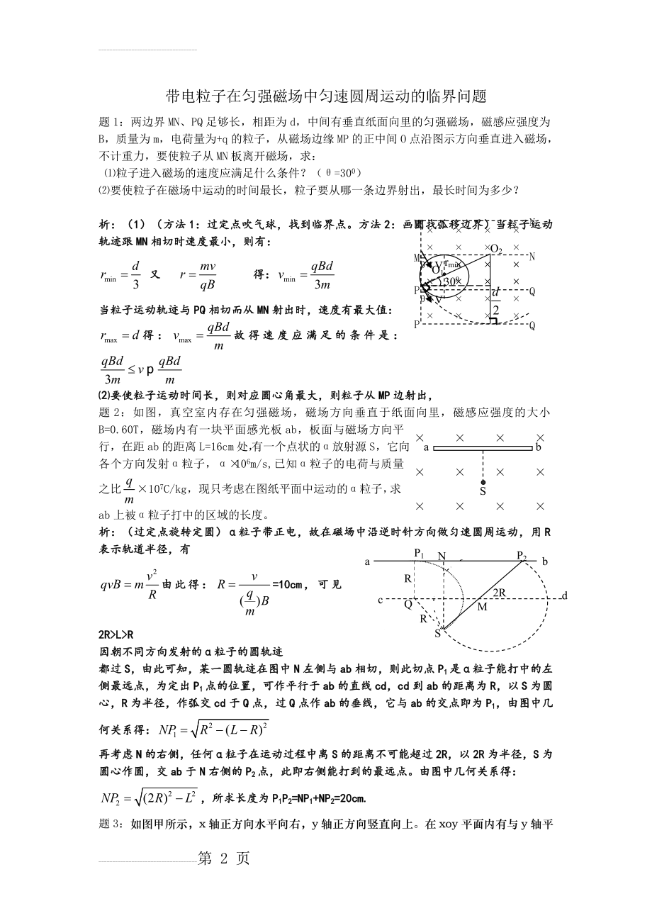 带电粒子在匀强磁场中匀速圆周运动的临界问题(9页).doc_第2页