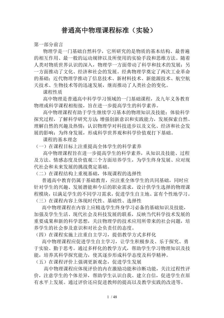 普通高中物理课程标准实验.doc_第1页