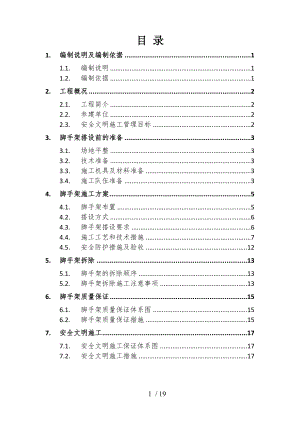 地下室外脚手架搭设施工方案.doc