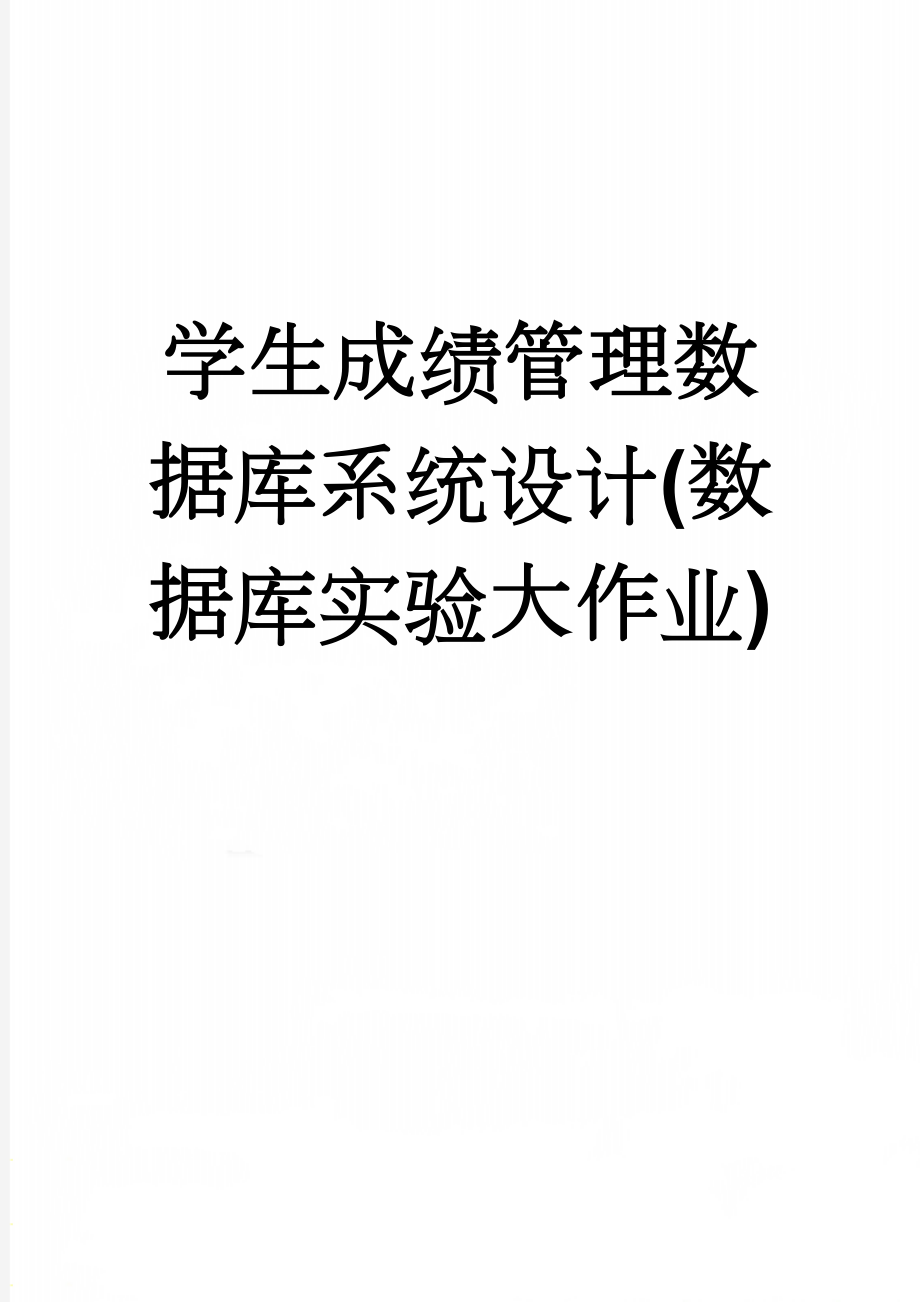 学生成绩管理数据库系统设计(数据库实验大作业)(12页).doc_第1页