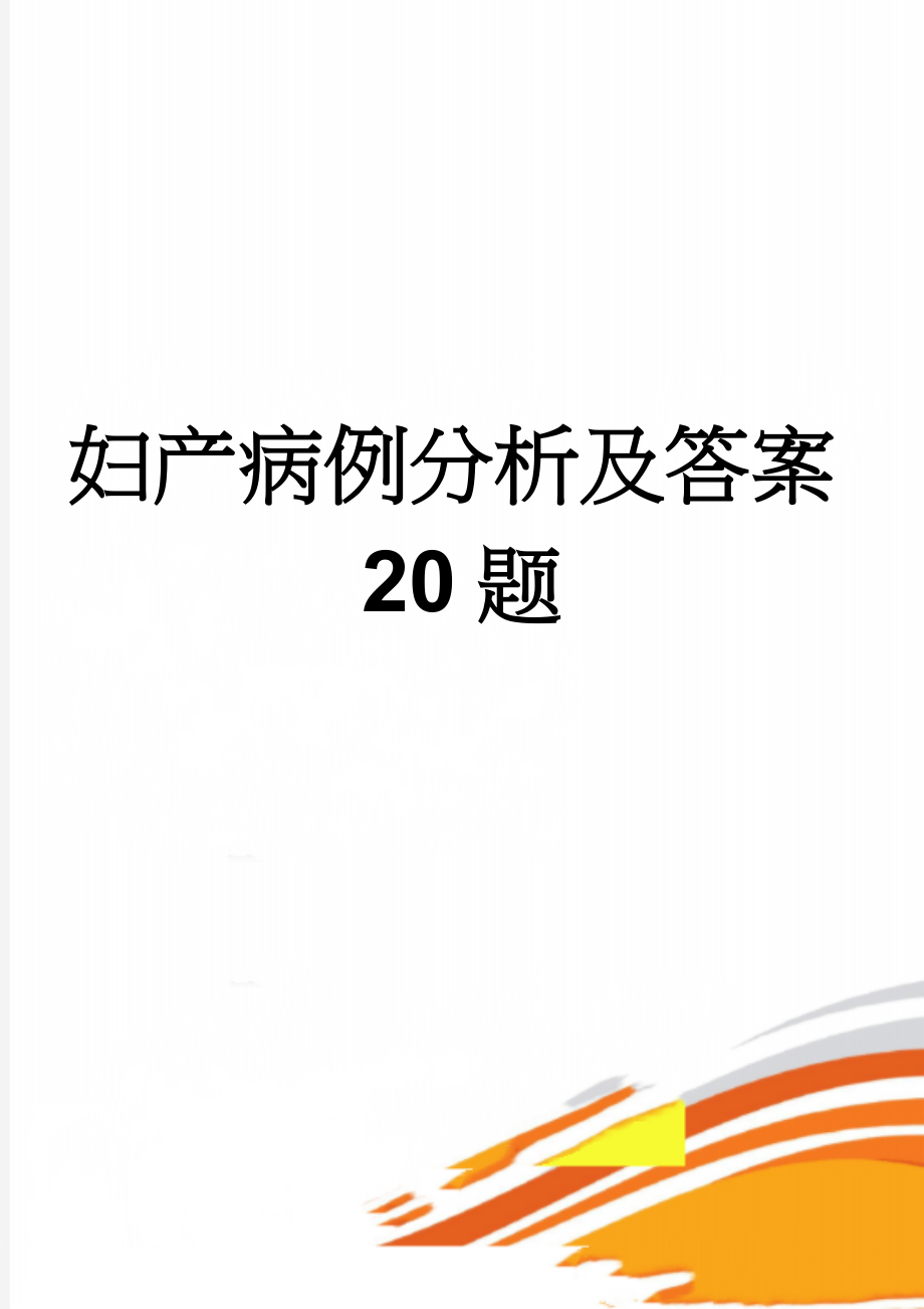 妇产病例分析及答案20题(5页).doc_第1页