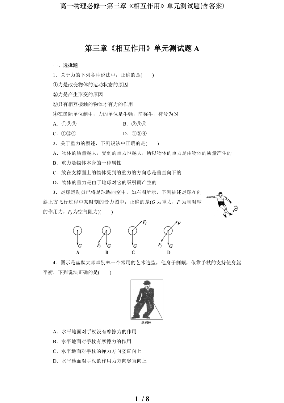 高一物理必修一第三章相互作用单元测试题含答案.doc_第1页