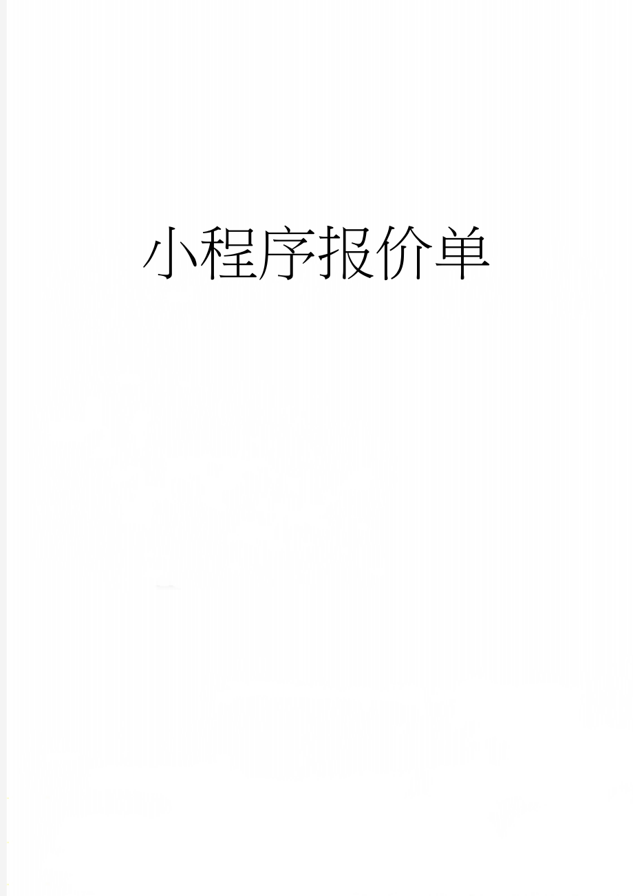 小程序报价单(7页).doc_第1页