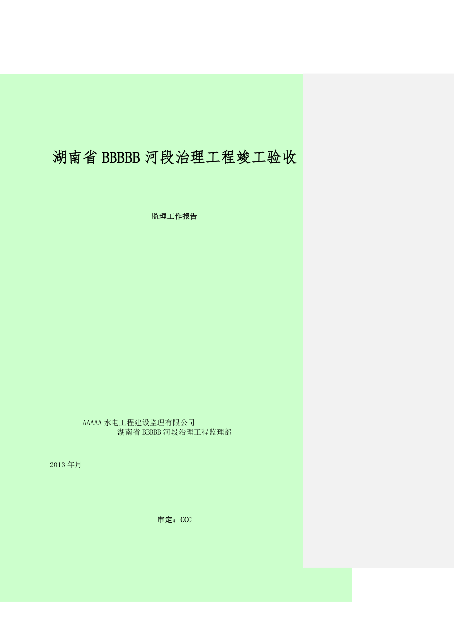 工程建设监理工作报告范本.doc_第1页