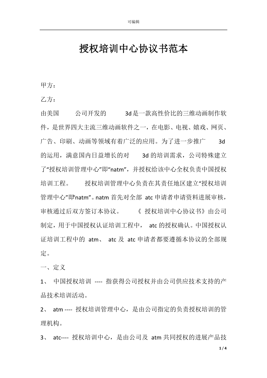 授权培训中心协议书范本.docx_第1页