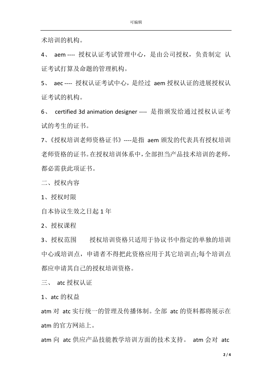 授权培训中心协议书范本.docx_第2页