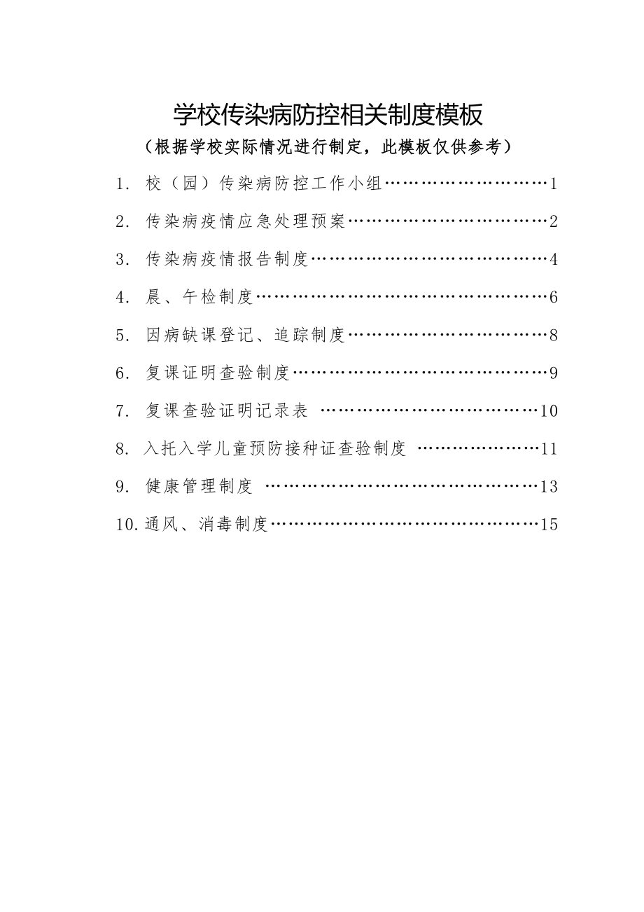 学校传染病防控相关制度模板(18页).doc_第2页