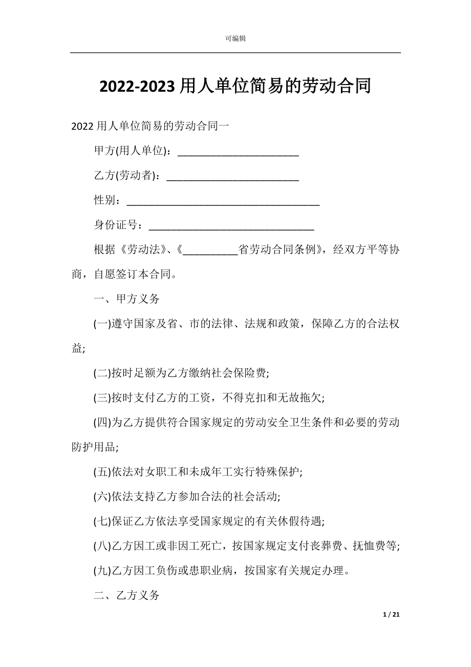 2022-2023用人单位简易的劳动合同.docx_第1页