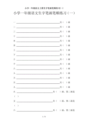 小学一年级语文上册生字笔画笔顺练习一.docx