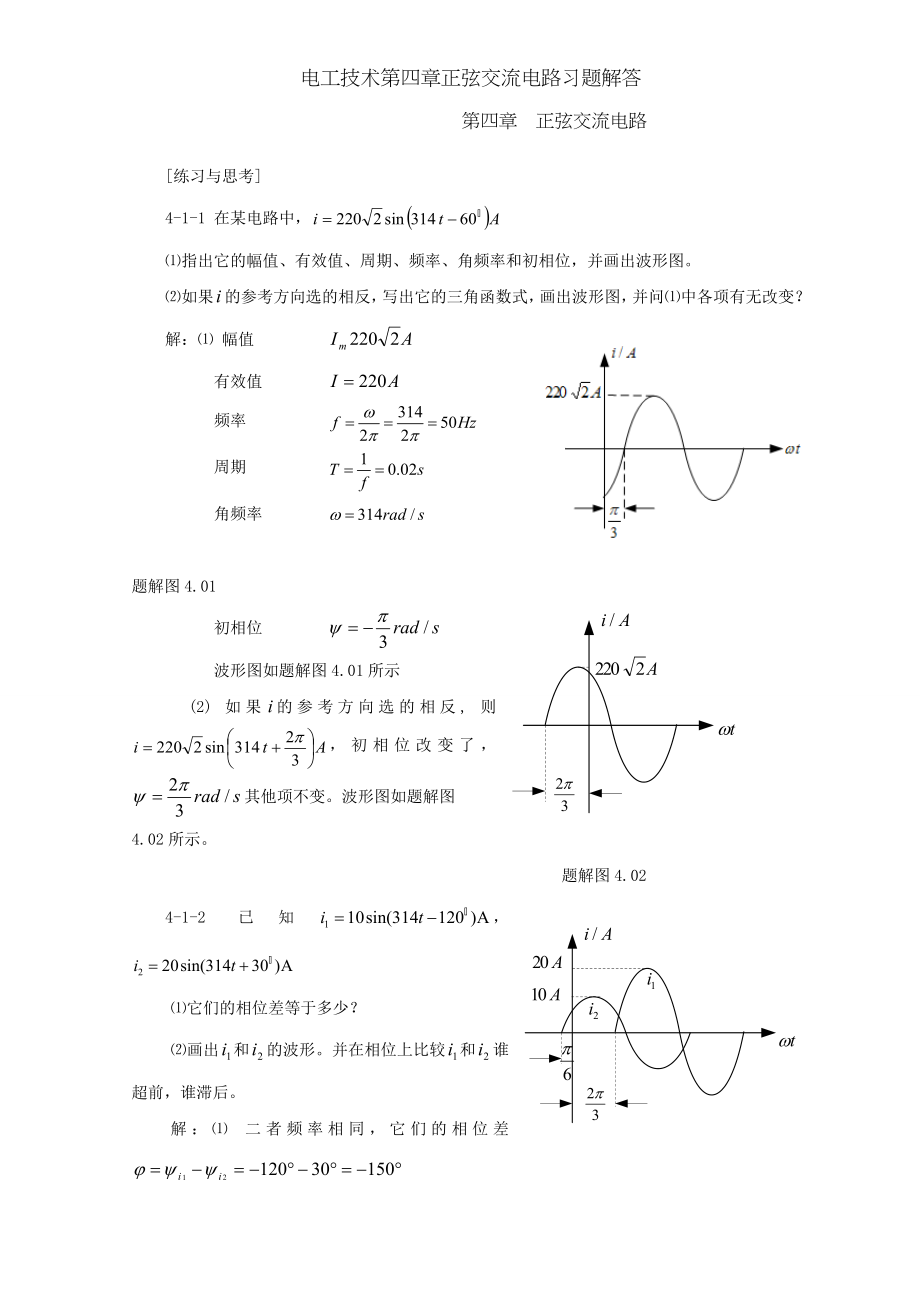 电工技术第四章正弦交流电路习题解答.doc_第1页